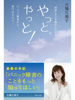 cover image of やっと。やっと!パニック障害からぬけ出せそう...　"地獄ときどき晴れ"の１０年間